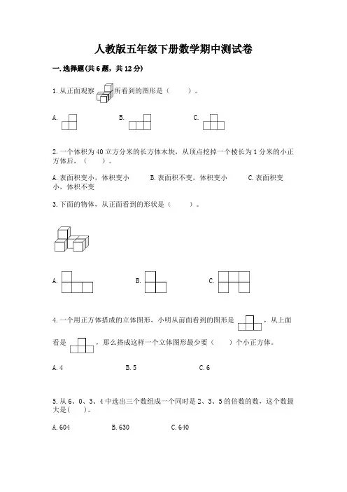 人教版五年级下册数学期中测试卷含答案(完整版)