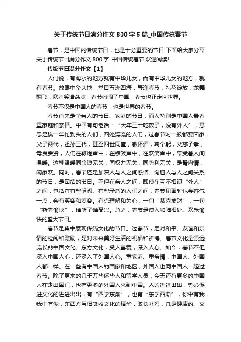 关于传统节日满分作文800字5篇_中国传统春节