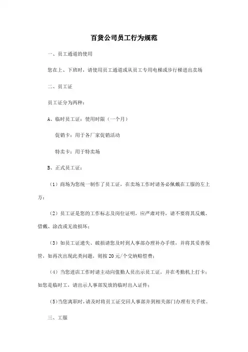 百货公司员工行为规范