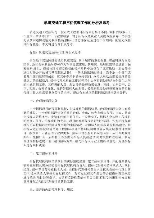 轨道交通工程招标代理工作的分析及思考