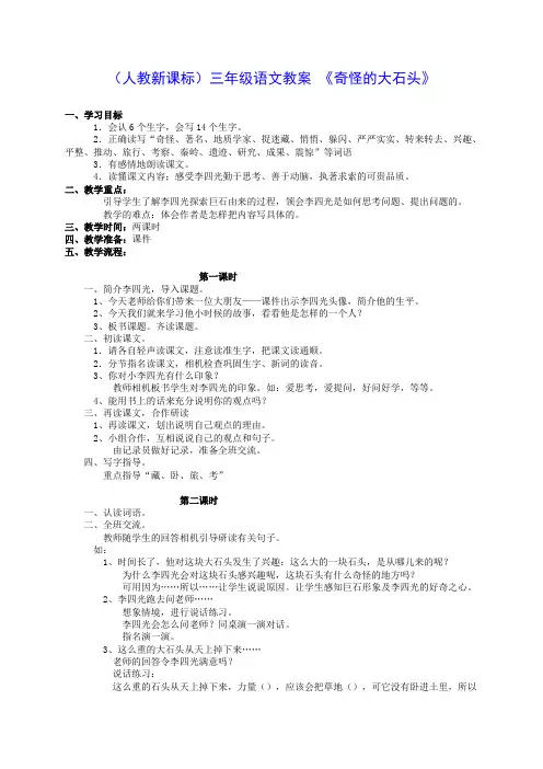 三年级语文上册 奇怪的大石头教案 人教新课标版