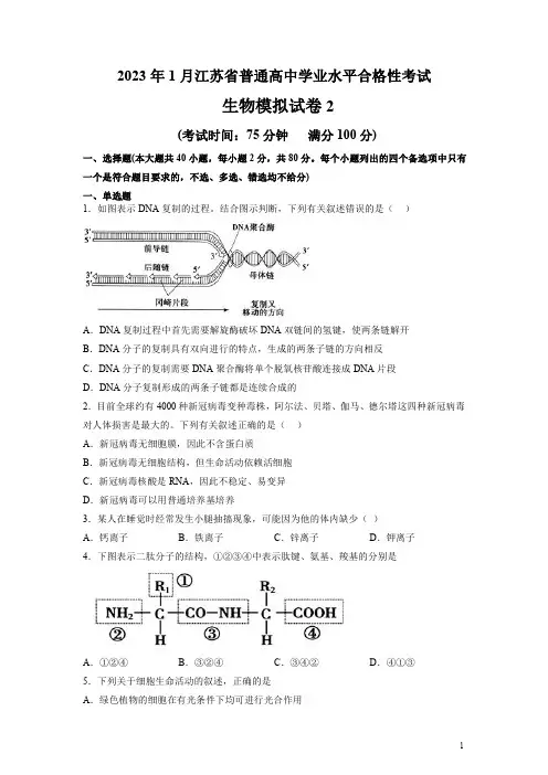 2023年1月江苏省普通高中学业水平合格性考试生物模拟试卷(二)(后附标准答案与解析)