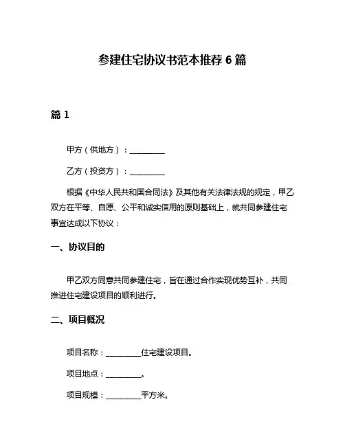 参建住宅协议书范本推荐6篇