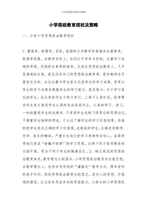 小学思政教育现状及策略