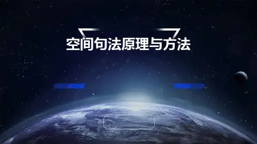 空间句法原理与方法
