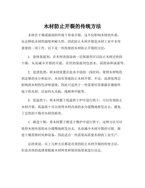 木材防止开裂的传统方法