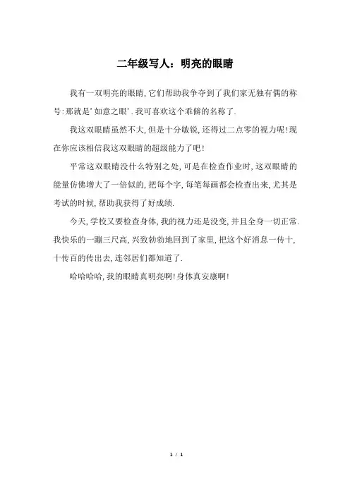 二年级写人：明亮的眼睛_二年级作文