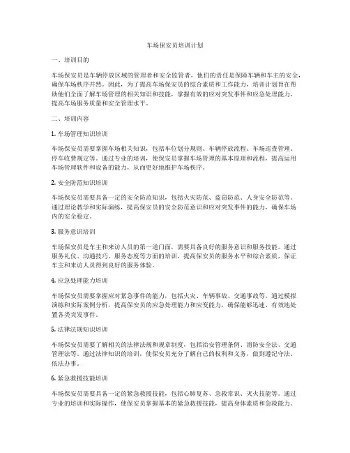 车场保安员培训计划