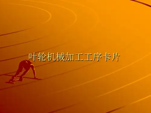 叶轮机械加工工序卡片