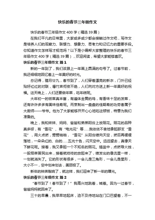 快乐的春节三年级作文400字（精选39篇）