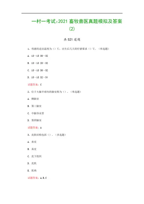 一村一考试：2021畜牧兽医真题模拟及答案(2)