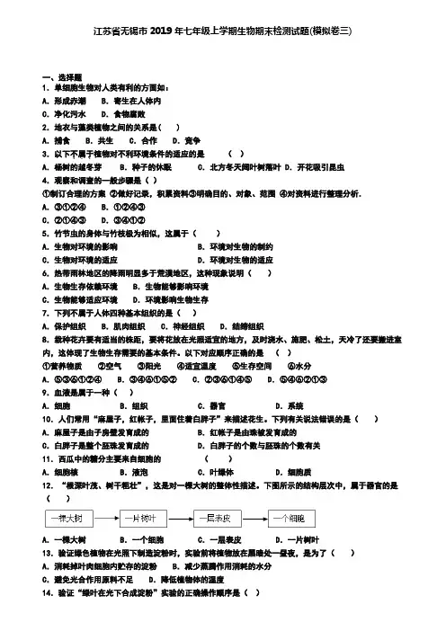 江苏省无锡市2019年七年级上学期生物期末检测试题(模拟卷三)
