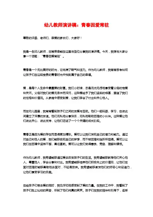 幼儿教师演讲稿：青春因爱常驻