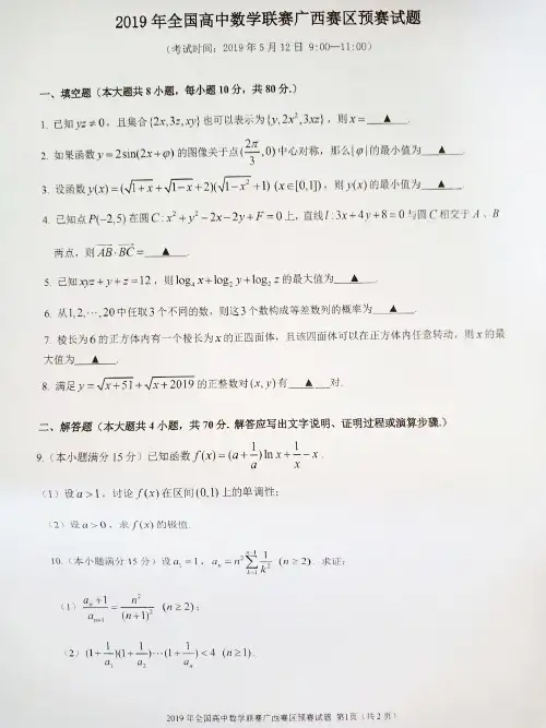 2019年全国高中数学联赛广西赛区预赛试题与参考答案
