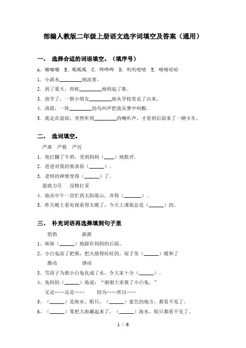 部编人教版二年级上册语文选字词填空及答案(通用)