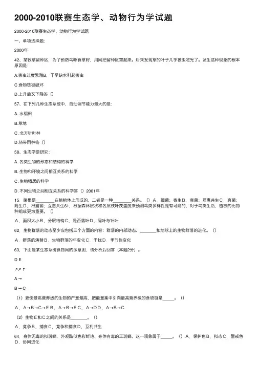2000-2010联赛生态学、动物行为学试题