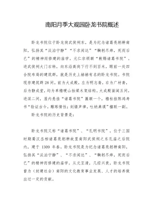 南阳月季大观园卧龙书院概述