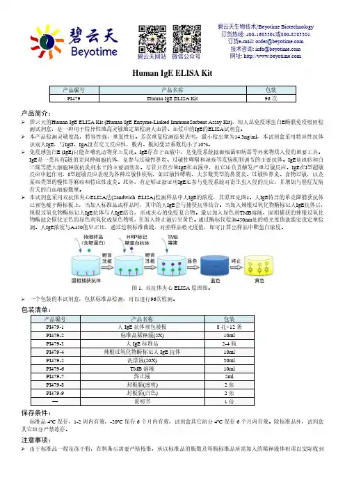 碧云天 Human IgE ELISA Kit 产品说明书