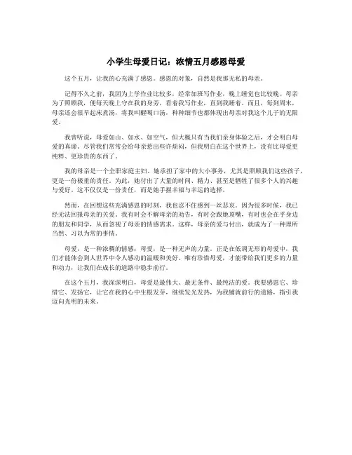 小学生母爱日记：浓情五月感恩母爱