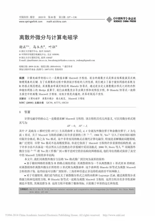 离散外微分与计算电磁学