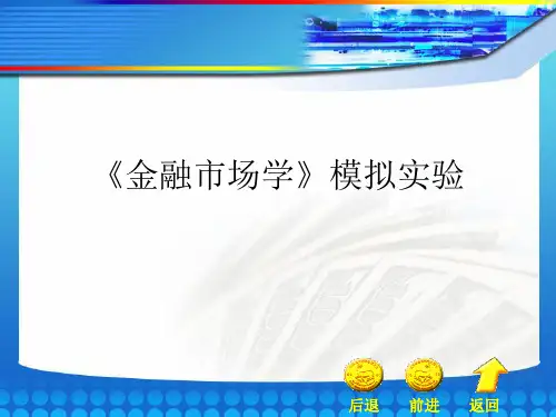 《金融市场学》模拟实验