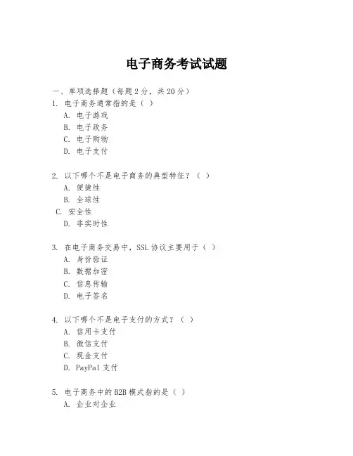 电子商务考试试题