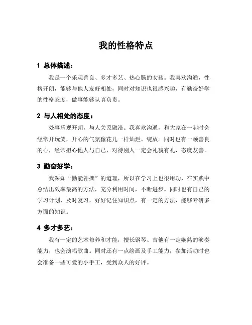 我的性格特点