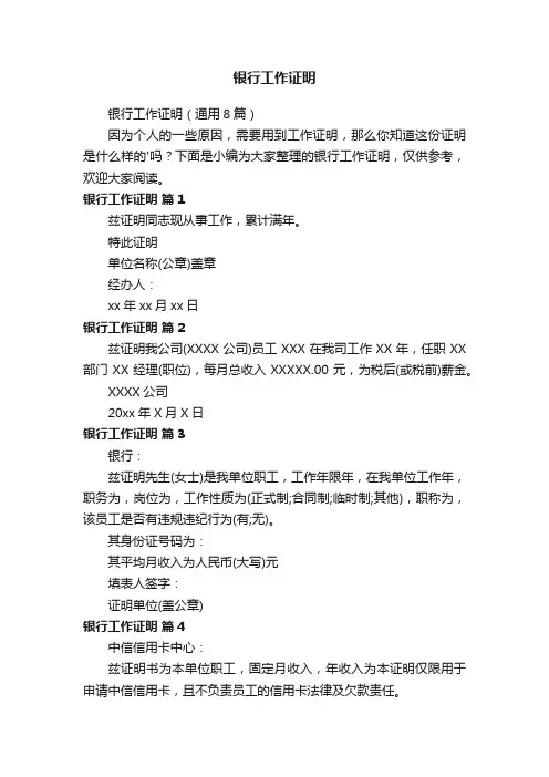 银行工作证明（通用8篇）