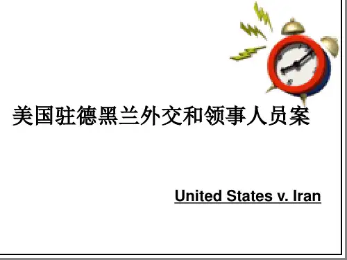 美国驻德黑兰外交和领事人员案