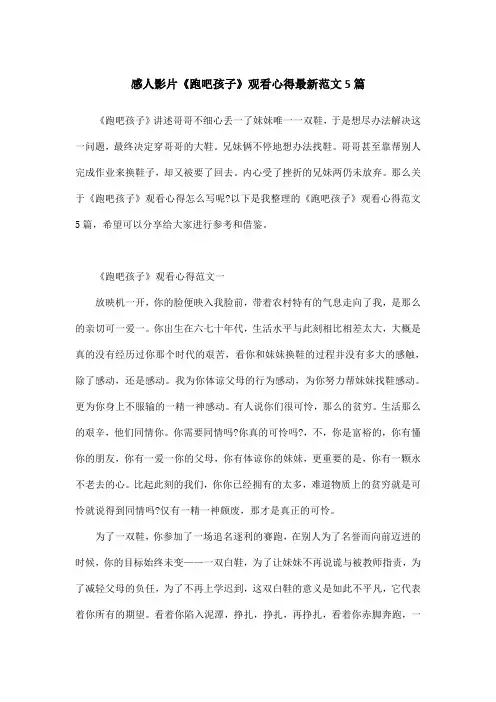 感人影片《跑吧孩子》观看心得最新范文5篇