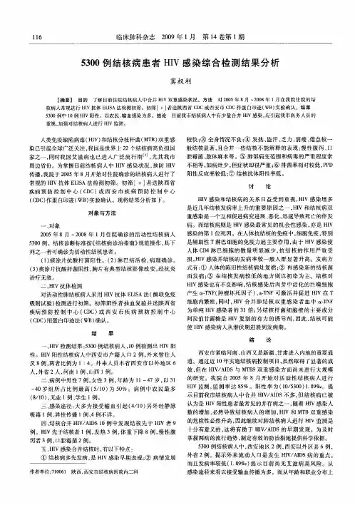 5300例结核病患者HIV感染综合检测结果分析
