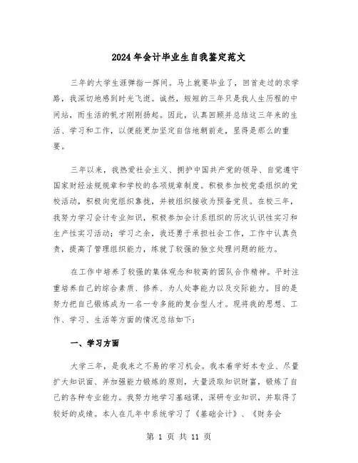 2024年会计毕业生自我鉴定范文(6篇)