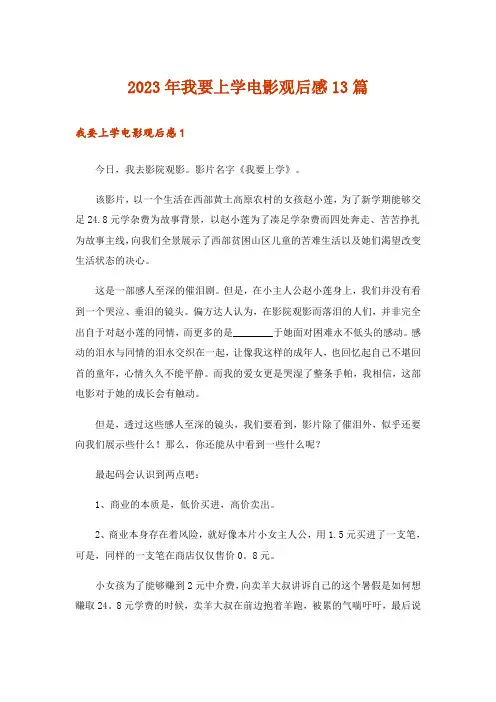 2023年我要上学电影观后感13篇