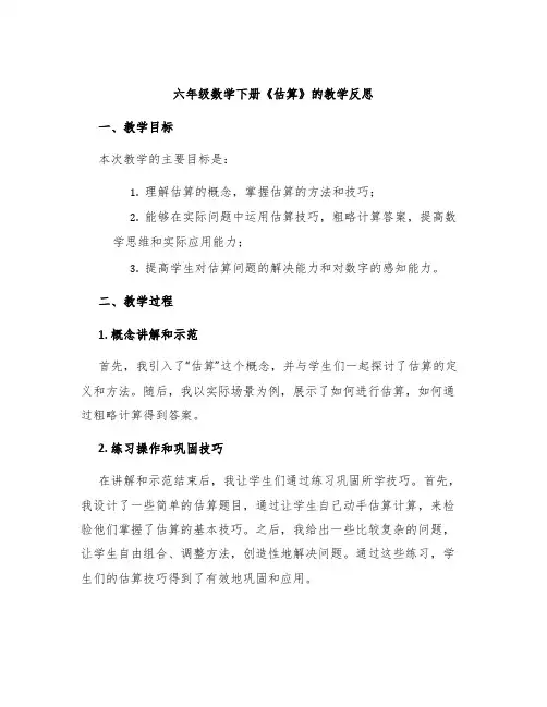 六年级数学下册《估算》的教学反思