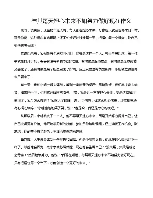与其每天担心未来不如努力做好现在作文