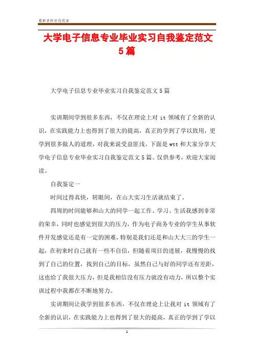 大学电子信息专业毕业实习自我鉴定范文5篇