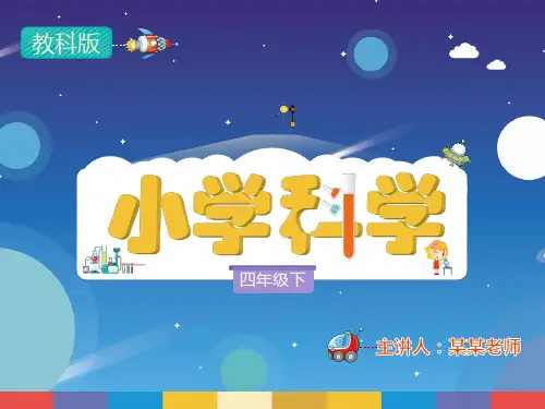 教育科学版2019学年小学科学四年级下册23《认识几种常见的岩石》教学PPT(4：3版)