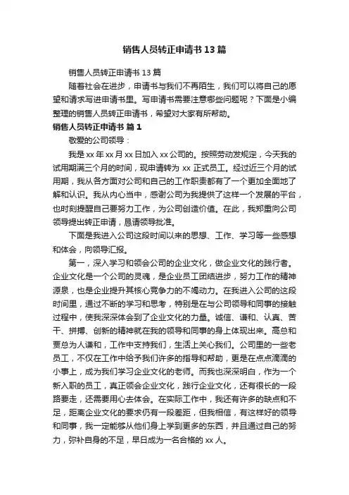销售人员转正申请书13篇