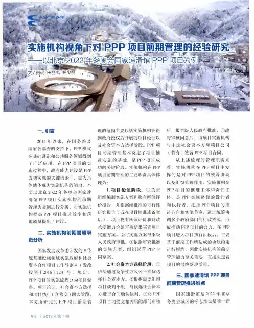 实施机构视角下对PPP项目前期管理的经验研究——以北京2022年冬奥