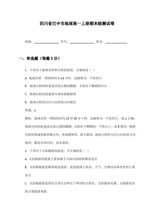四川省巴中市地理高一上册期末检测试卷及答案