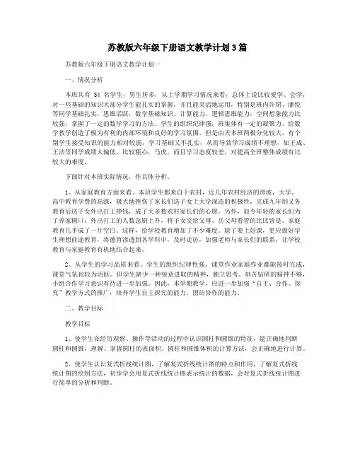 苏教版六年级下册语文教学计划3篇 2