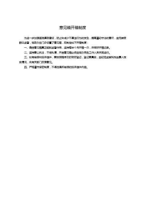 意见箱开箱制度