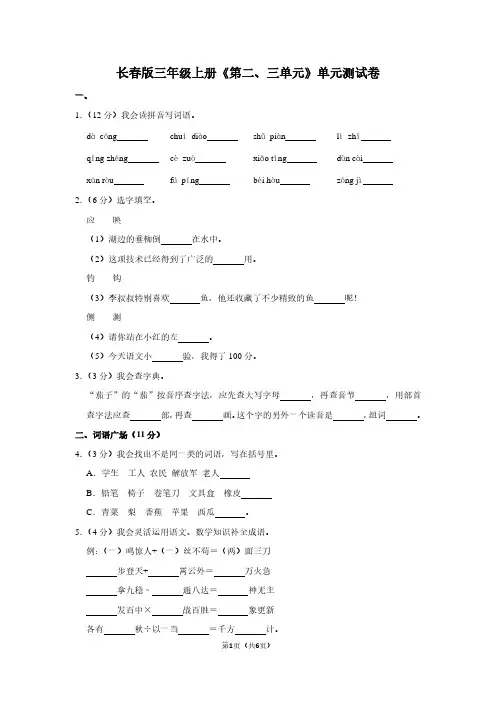 长春版三年级(上)《第二、三单元》单元测试卷
