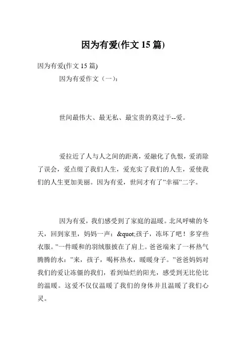 因为有爱(作文15篇)
