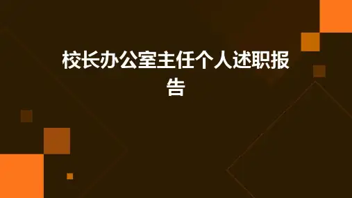 校长办公室主任个人述职报告PPT