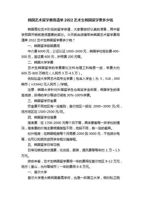 韩国艺术留学费用清单2022艺术生韩国留学要多少钱