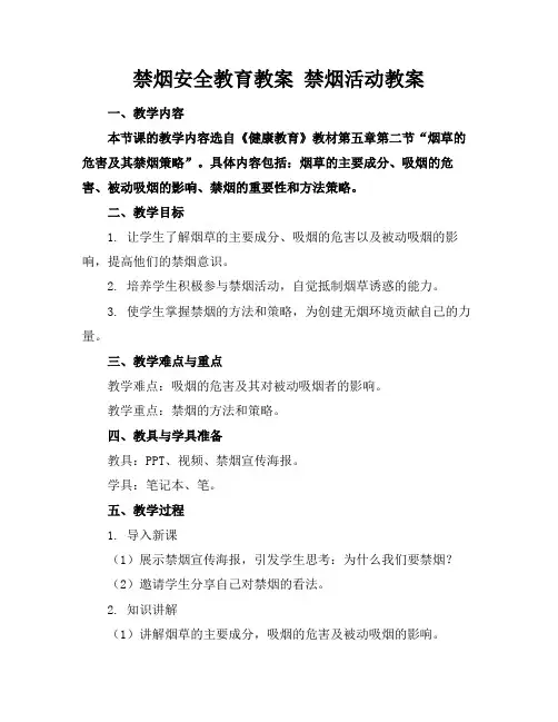 禁烟安全教育教案禁烟活动教案