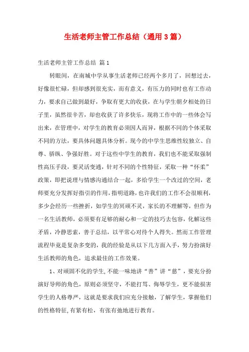 生活老师主管工作总结(通用3篇)