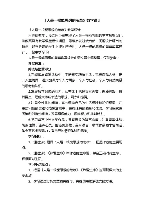 《人是一根能思想的苇草》教学设计