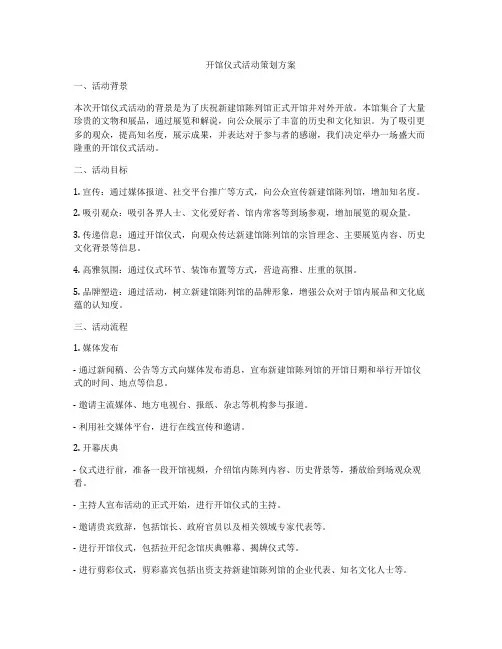 开馆仪式活动策划方案